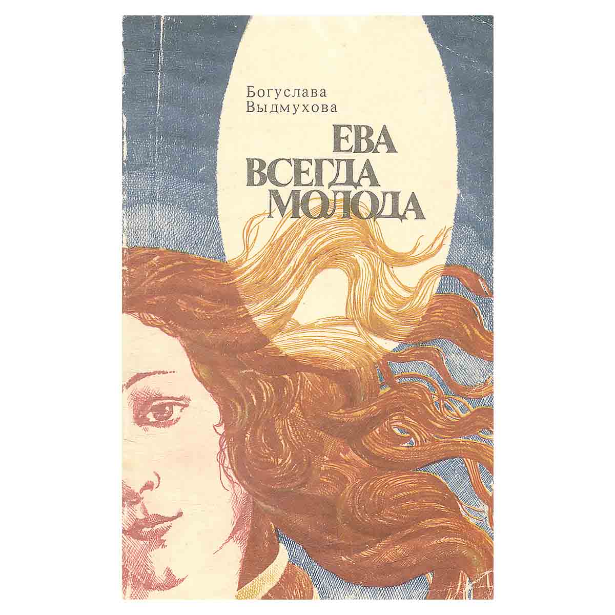 Ева всегда молода