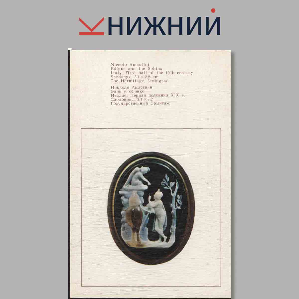 Набор открыток. Western European Cameos in the Hermitage Collection.