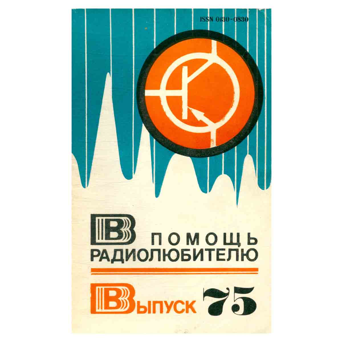 В помощь радиолюбителю. Выпуск 75