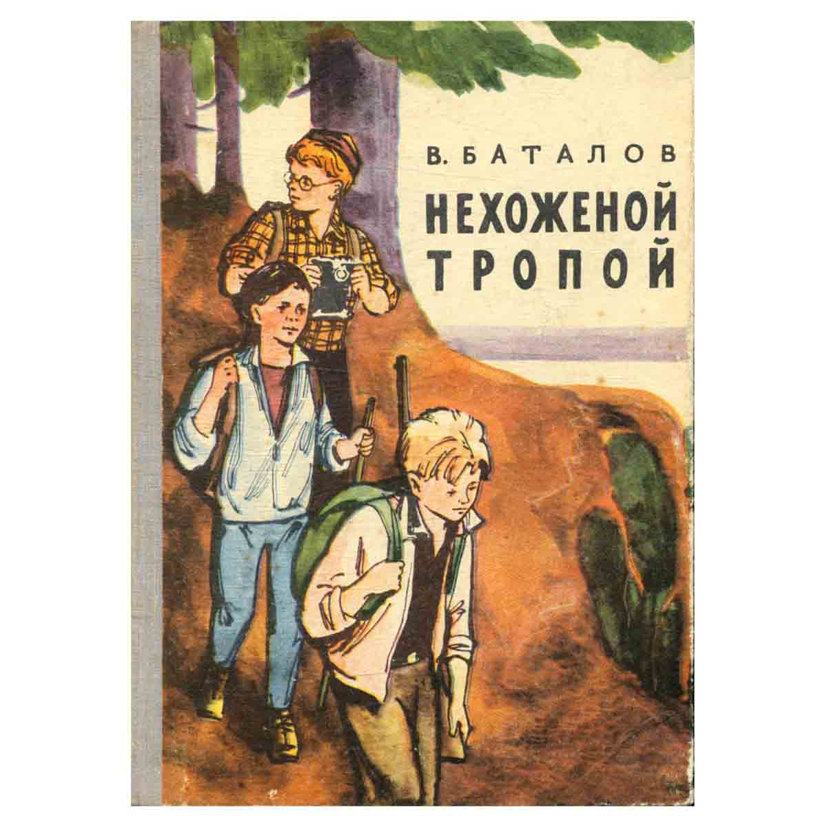 Нехоженой тропой
