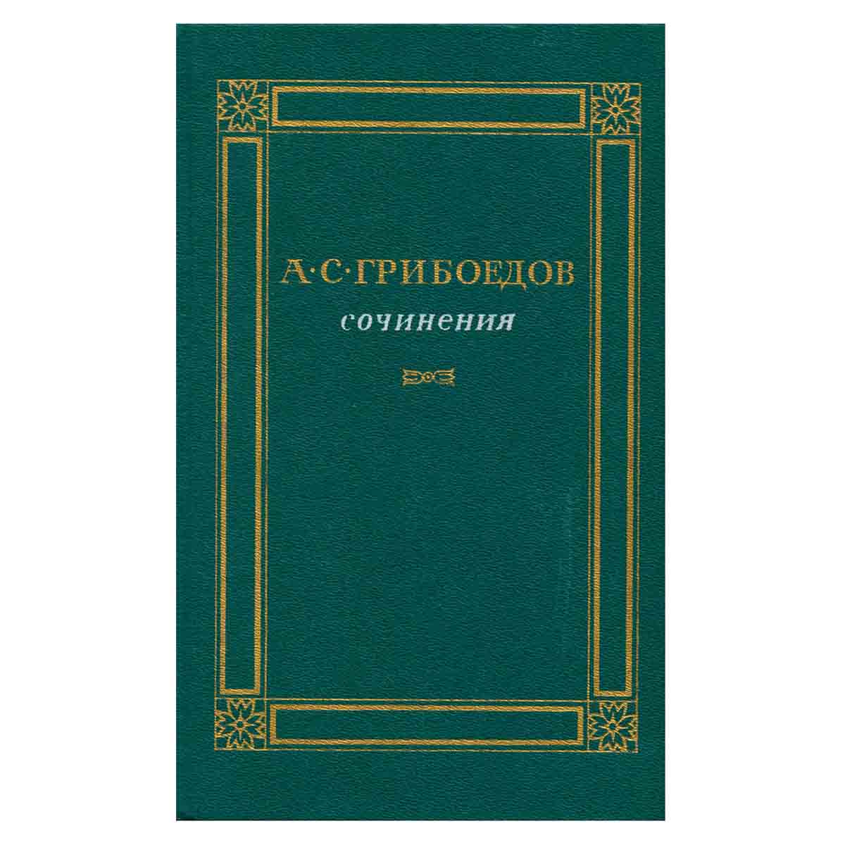 А. С. Грибоедов. Сочинения