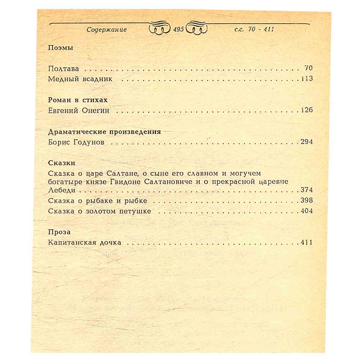 А. С. Пушкин. Избранные сочинения
