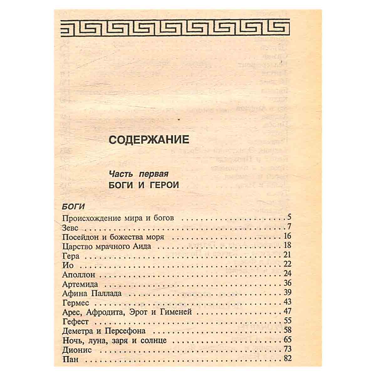 Легенды и мифы Древней Греции