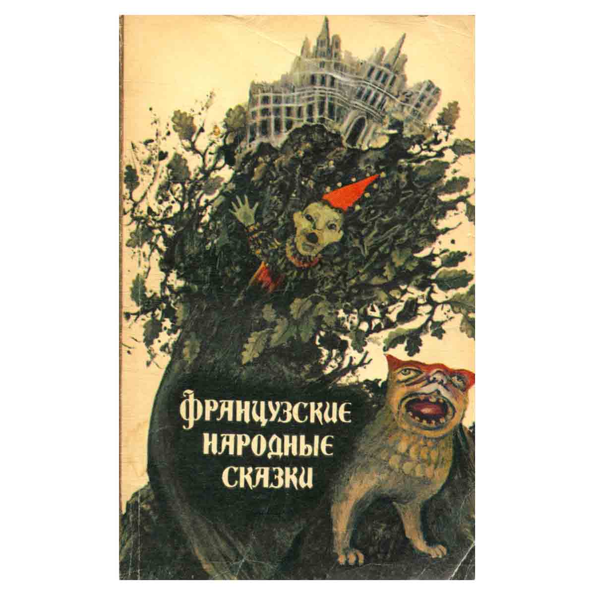 Французские народные сказки