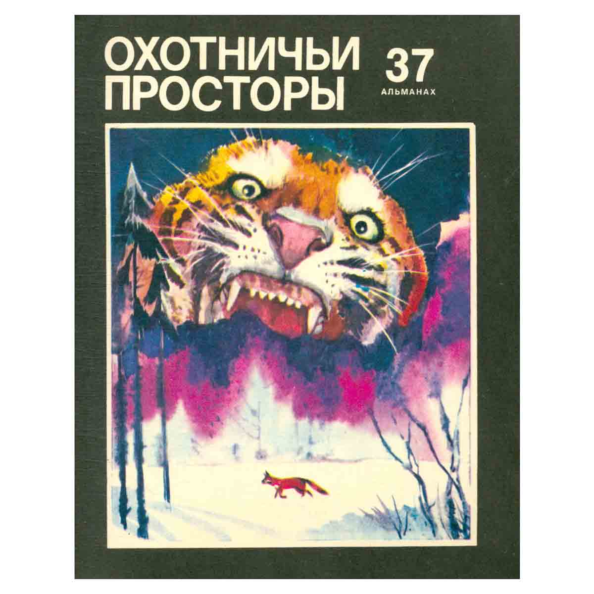 Охотничьи просторы. Альманах, № 37