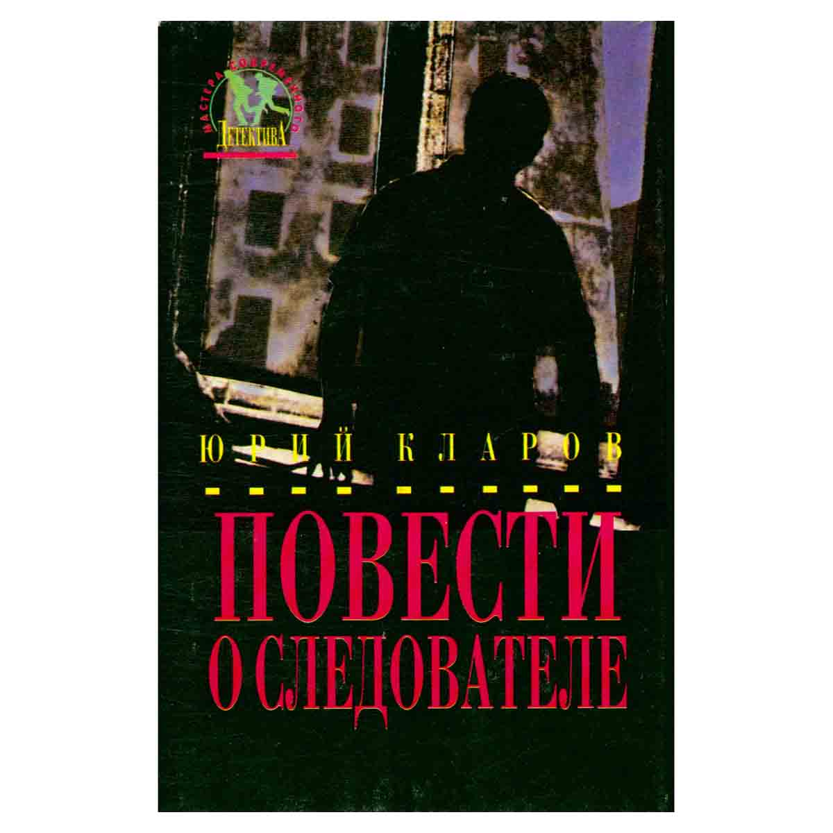 Повести о следователе
