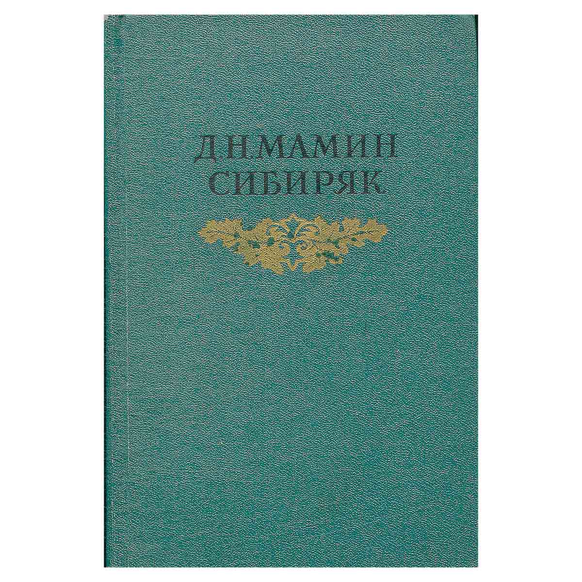 Д. Н. Мамин-Сибиряк. Собрание сочинений в восьми томах. Том 1