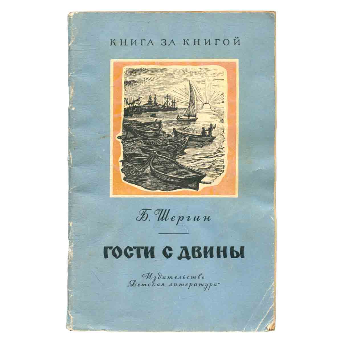 Гости с Двины