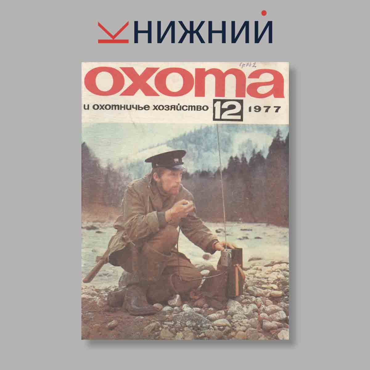 Журнал Охота и охотничье хозяйство. Выпуск № 12, 1977