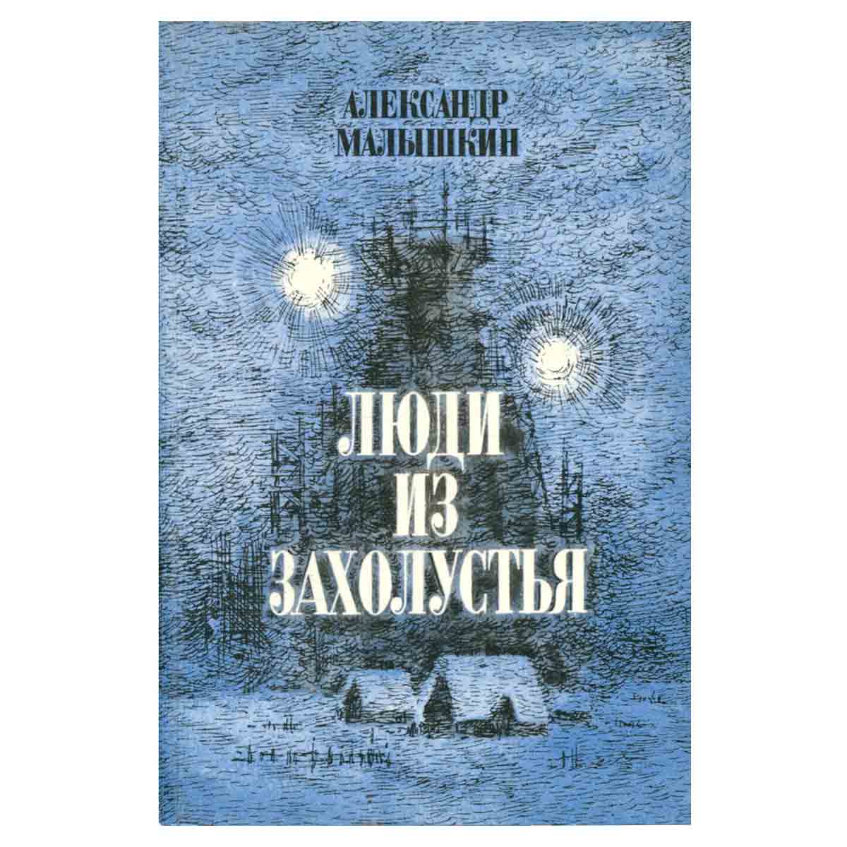 Люди из захолустья