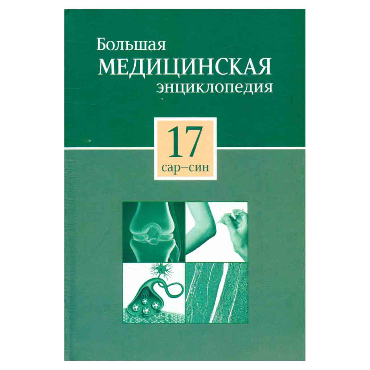 Большая медицинская энциклопедия в 30 томах. Том 17. сар - син