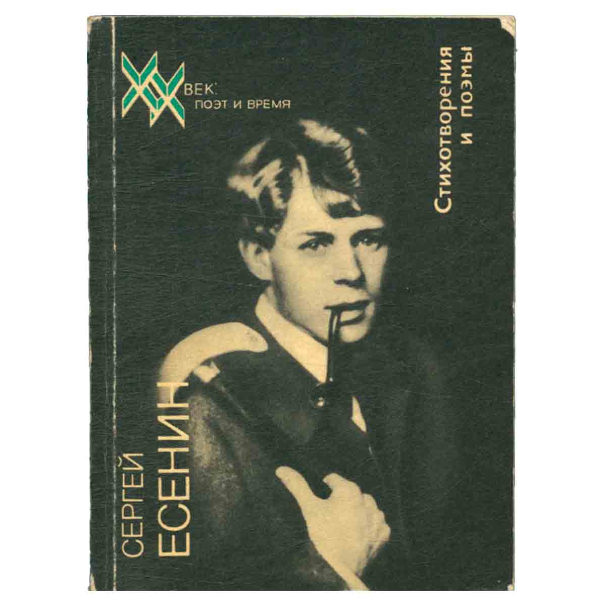 Сергей Есенин. Стихотворения и поэмы