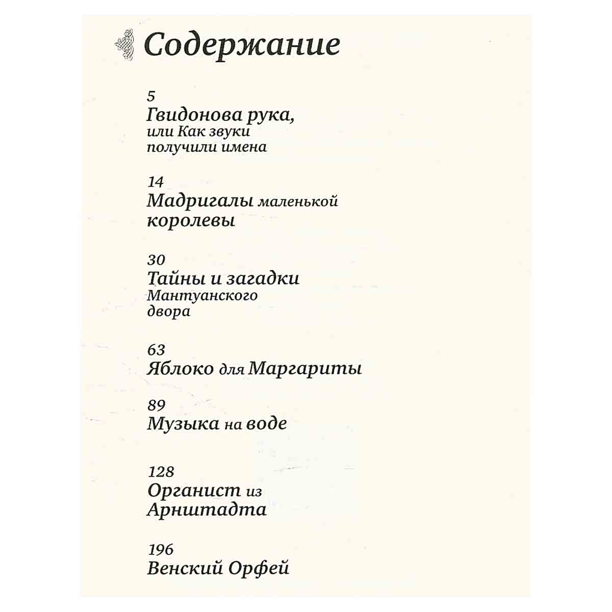 Новеллы о музыкальном прошлом