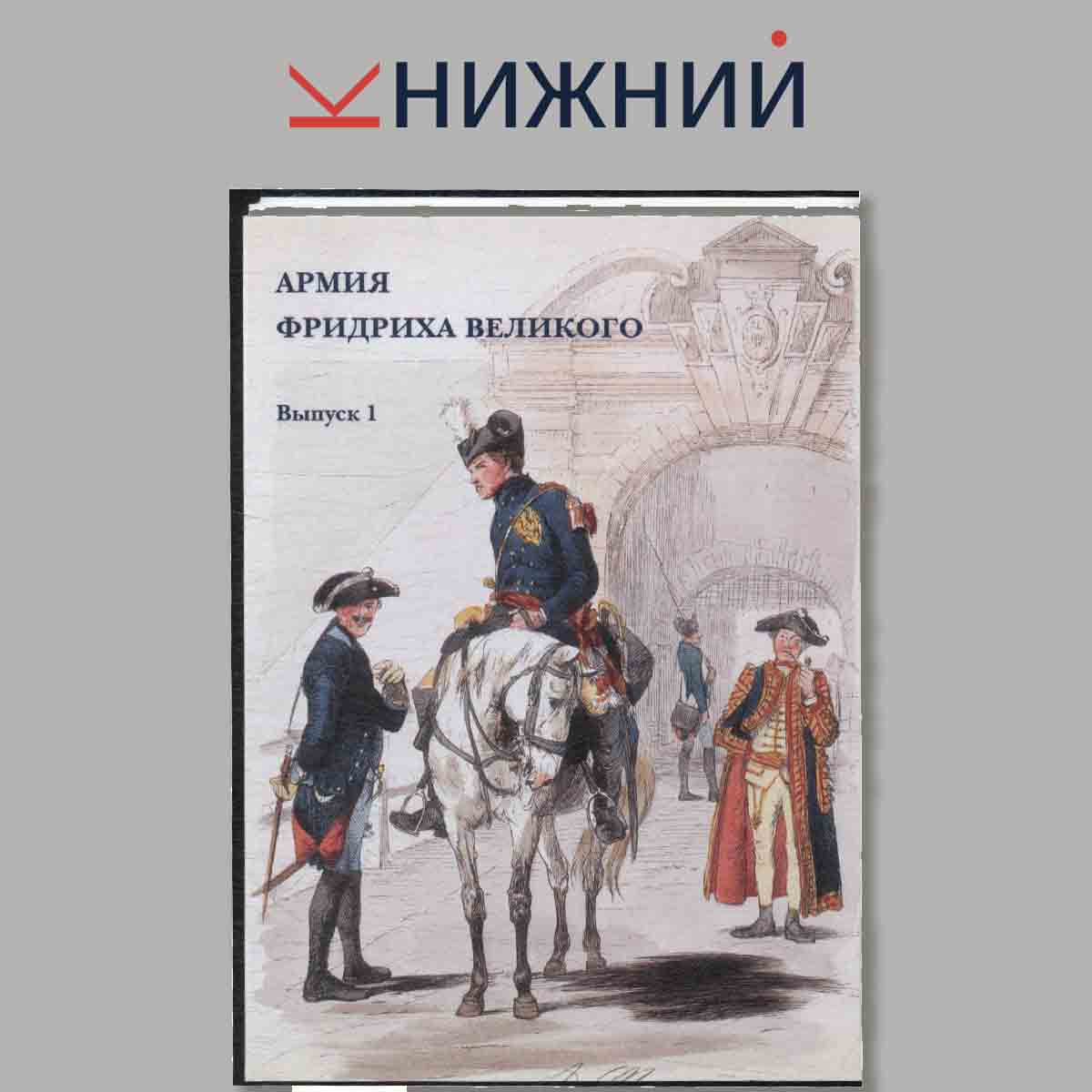 Набор открыток. Армия Фридриха Великого. Выпуск 1.