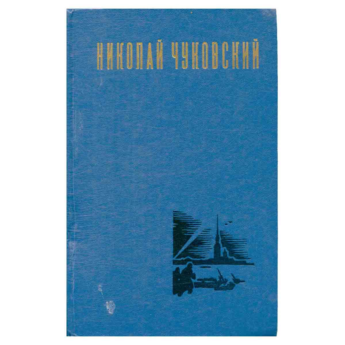 Николай Чуковский. Избранные произведения. В двух томах. Том 1