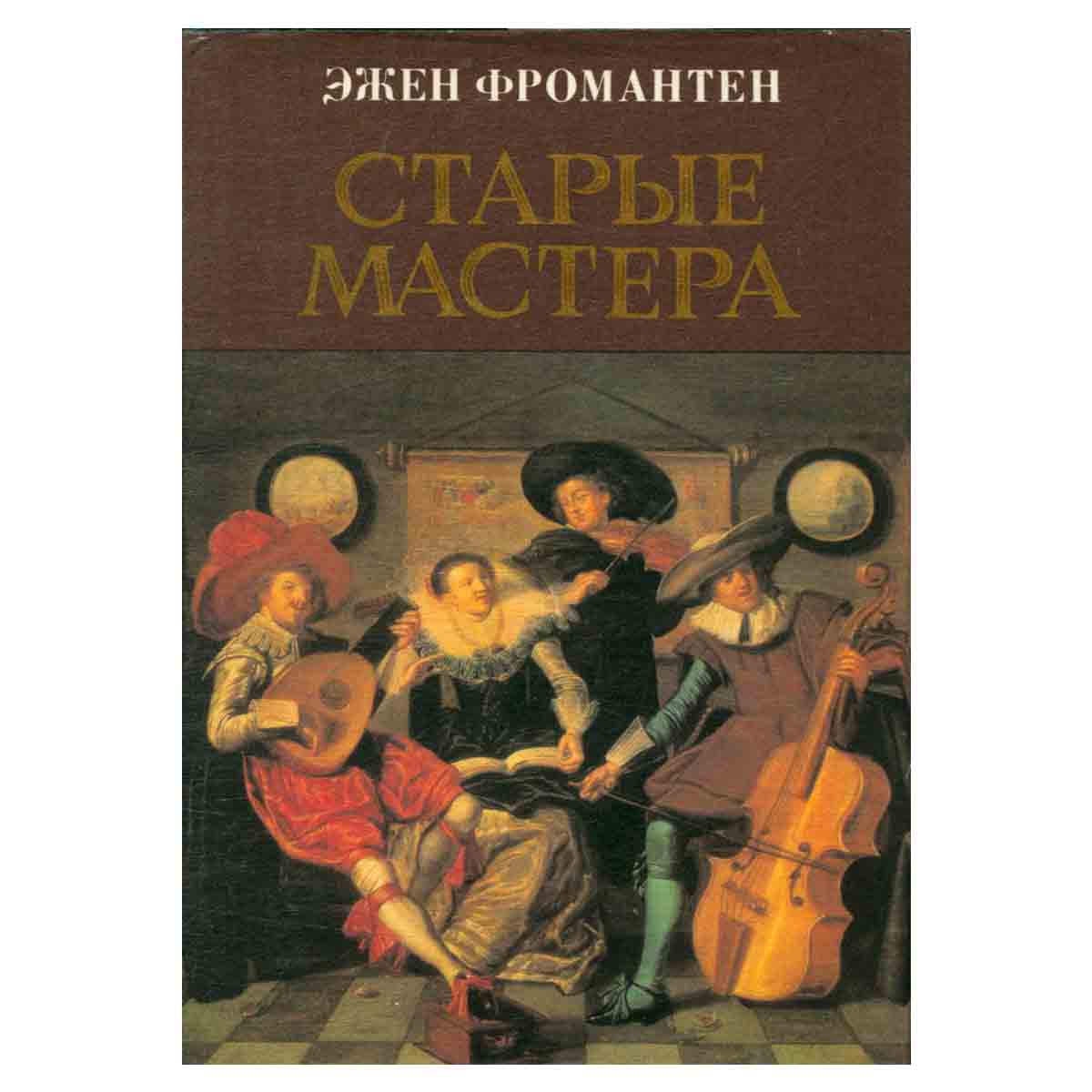 Старые мастера