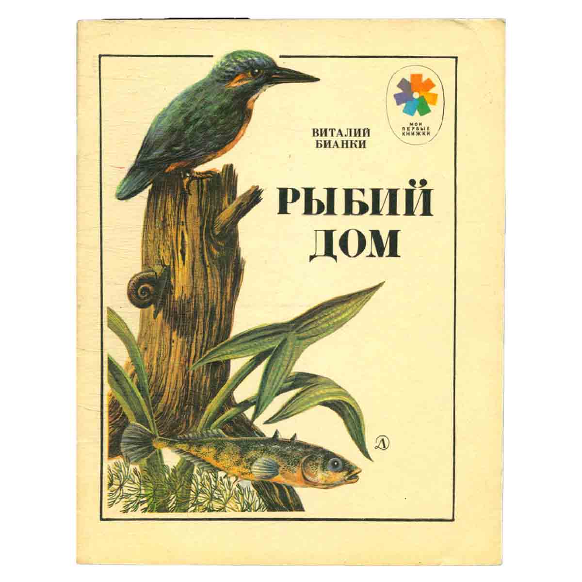 Рыбий дом