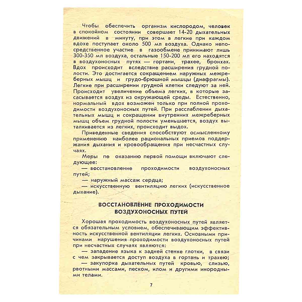 Как поддержать дыхание и кровообращение при несчастных случаях