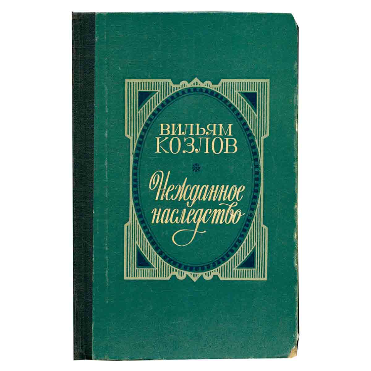 Нежданное наследство