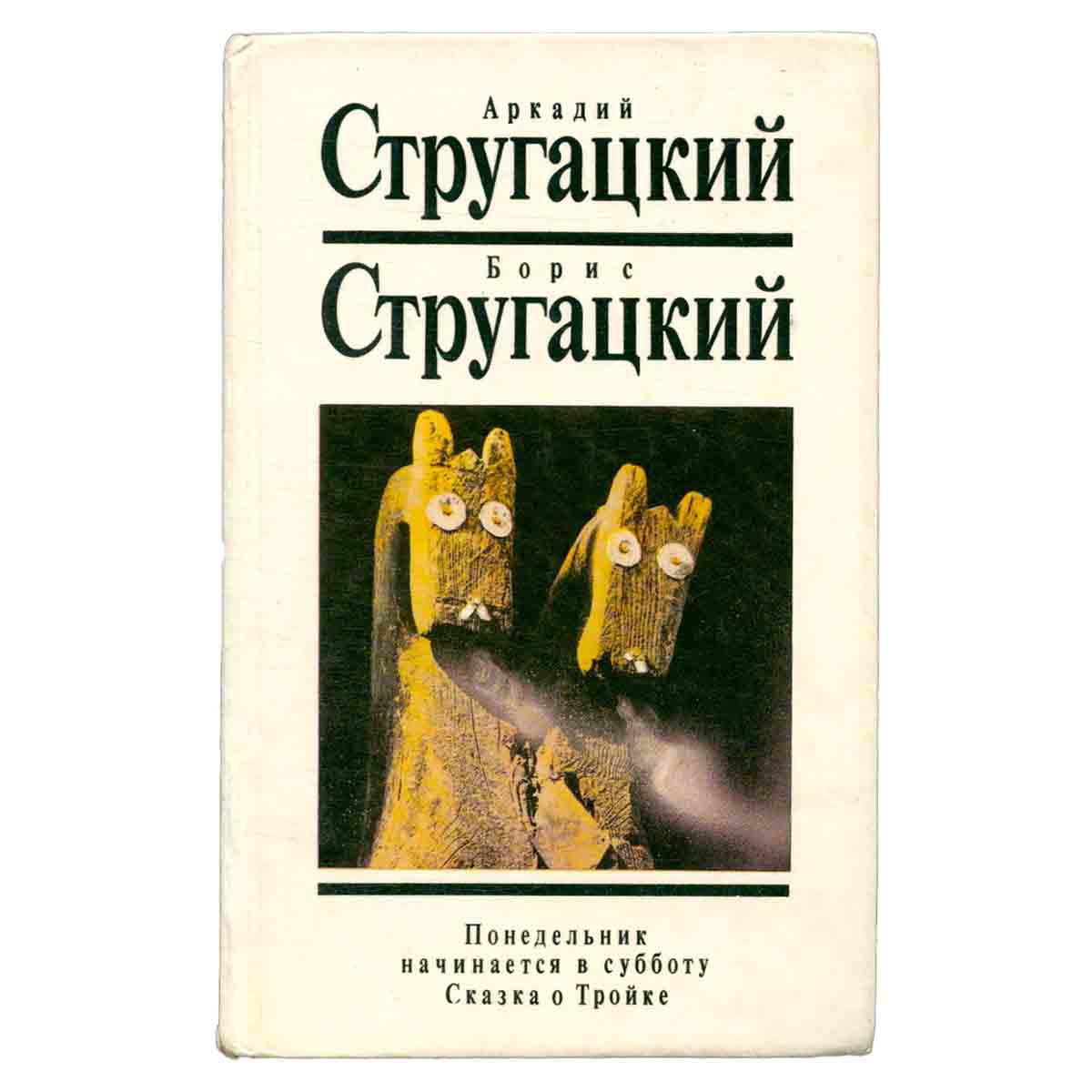 Понедельник начинается в субботу. Сказка о Тройке