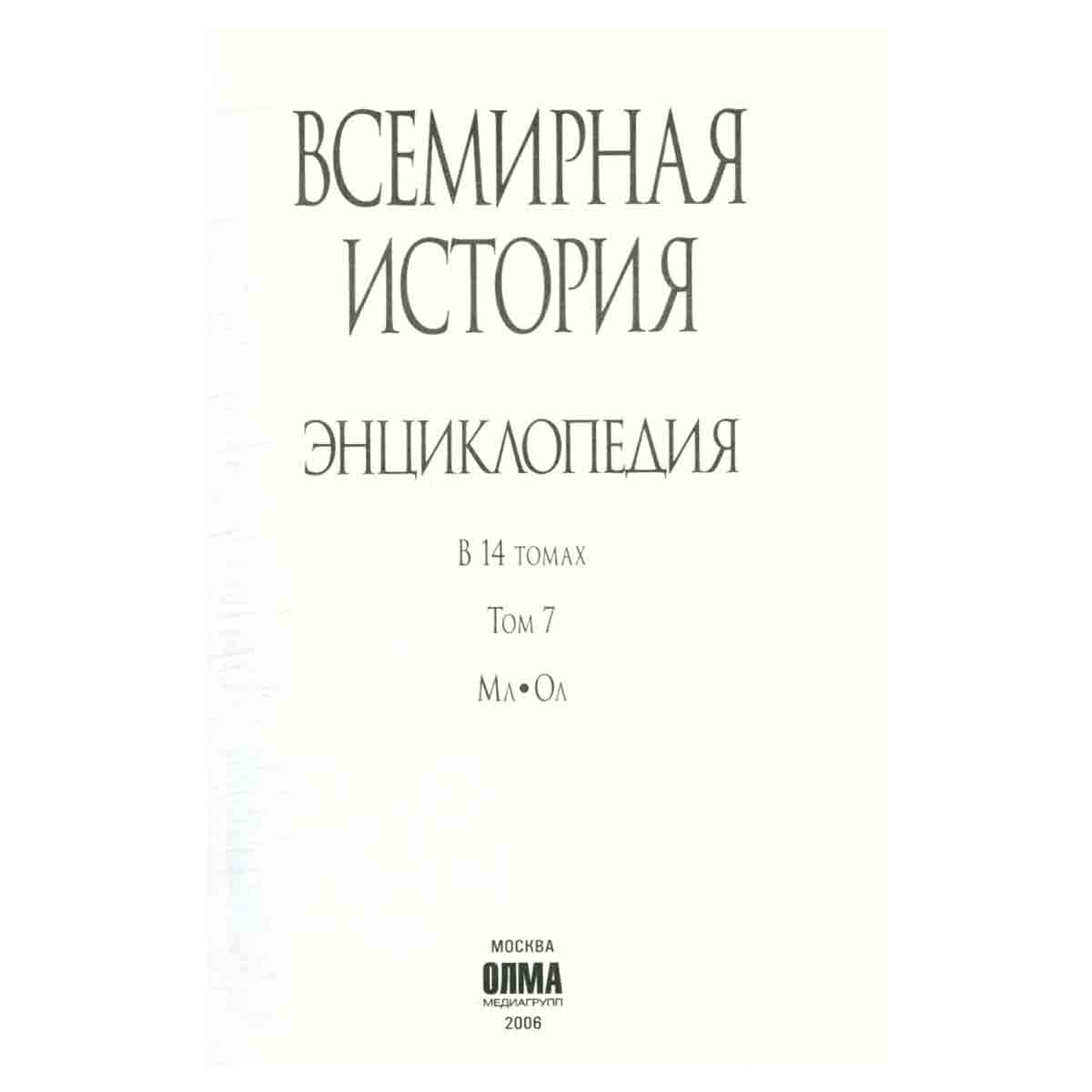 Всемирная история. Энциклопедия в 14 томах. Том 7. Мл-Ол