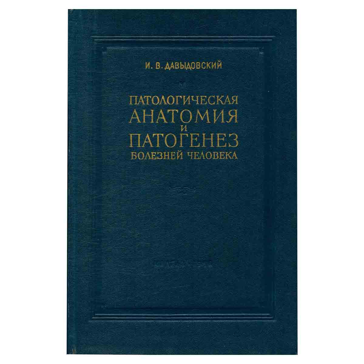 Патологическая анатомия и патогенез болезней человека