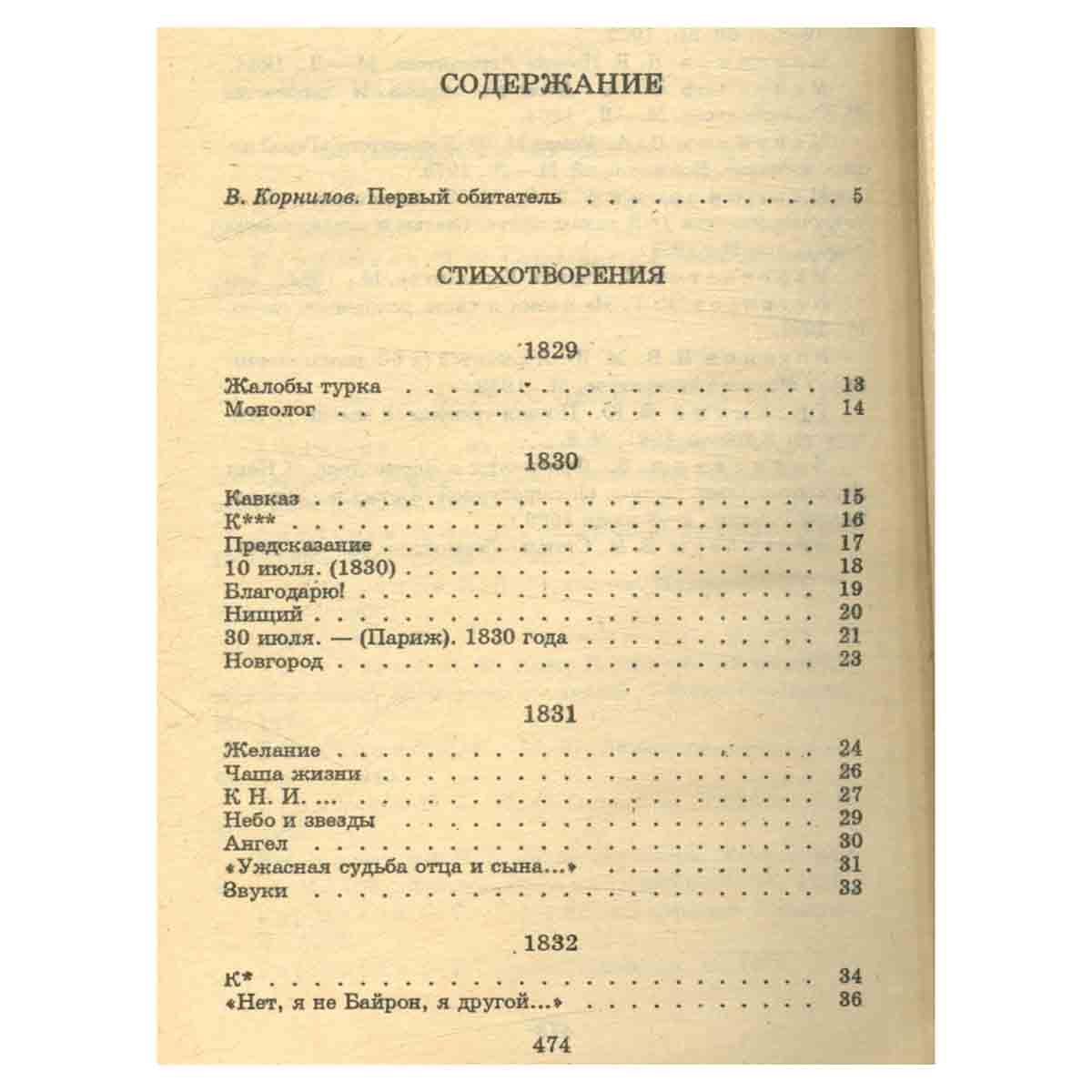 М. Ю. Лермонтов. Стихотворения. Поэмы. Герой нашего времени