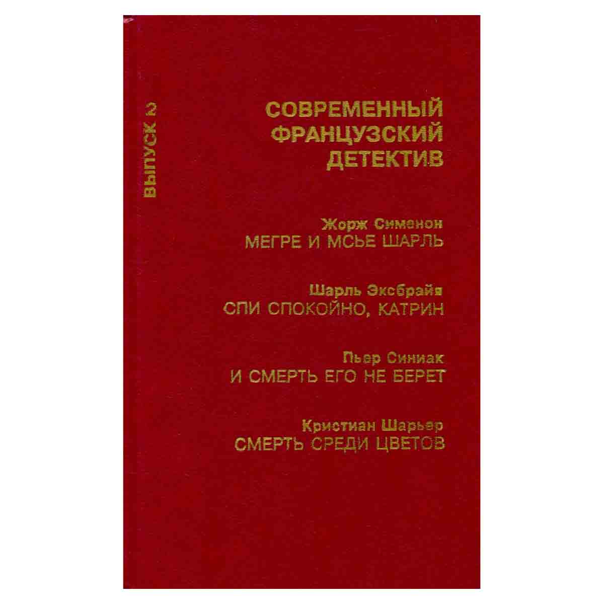 Современный французский детектив. Выпуск 2