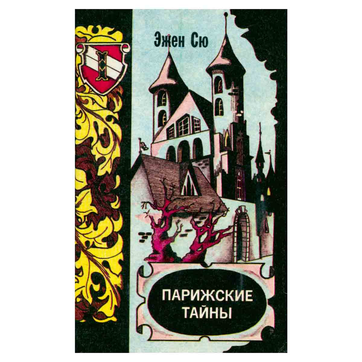 Парижские тайны. В двух томах. Том 1