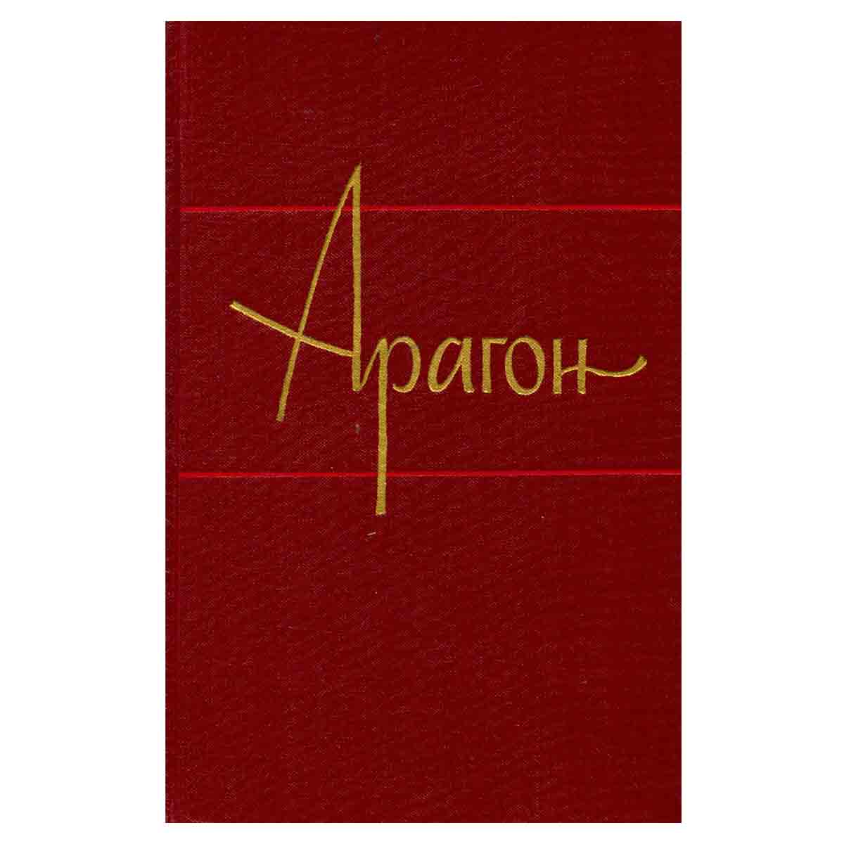 Арагон. Собрание сочинений в 11 томах. Том 4