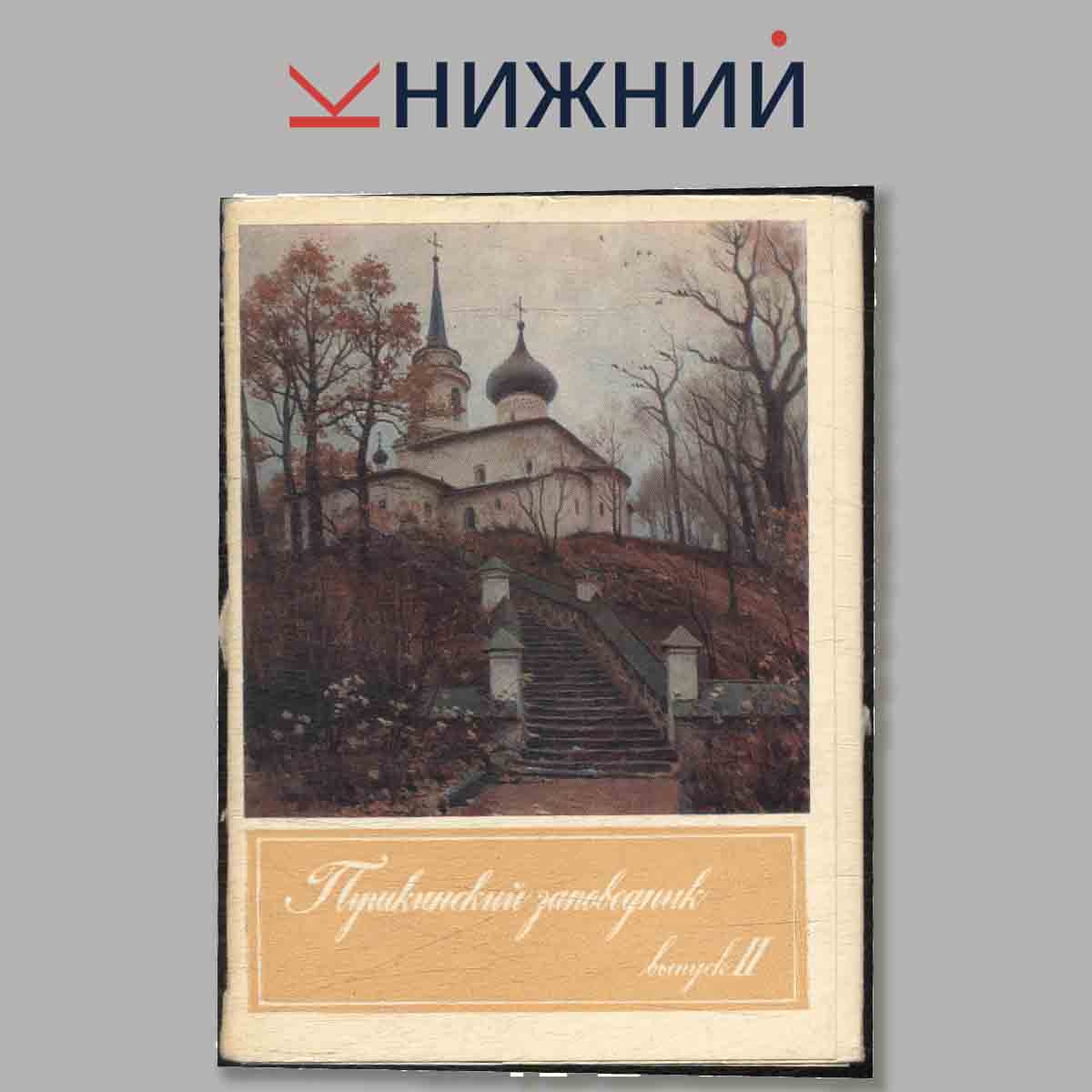 Набор открыток. Пушкинский заповедник. Выпуск 2.
