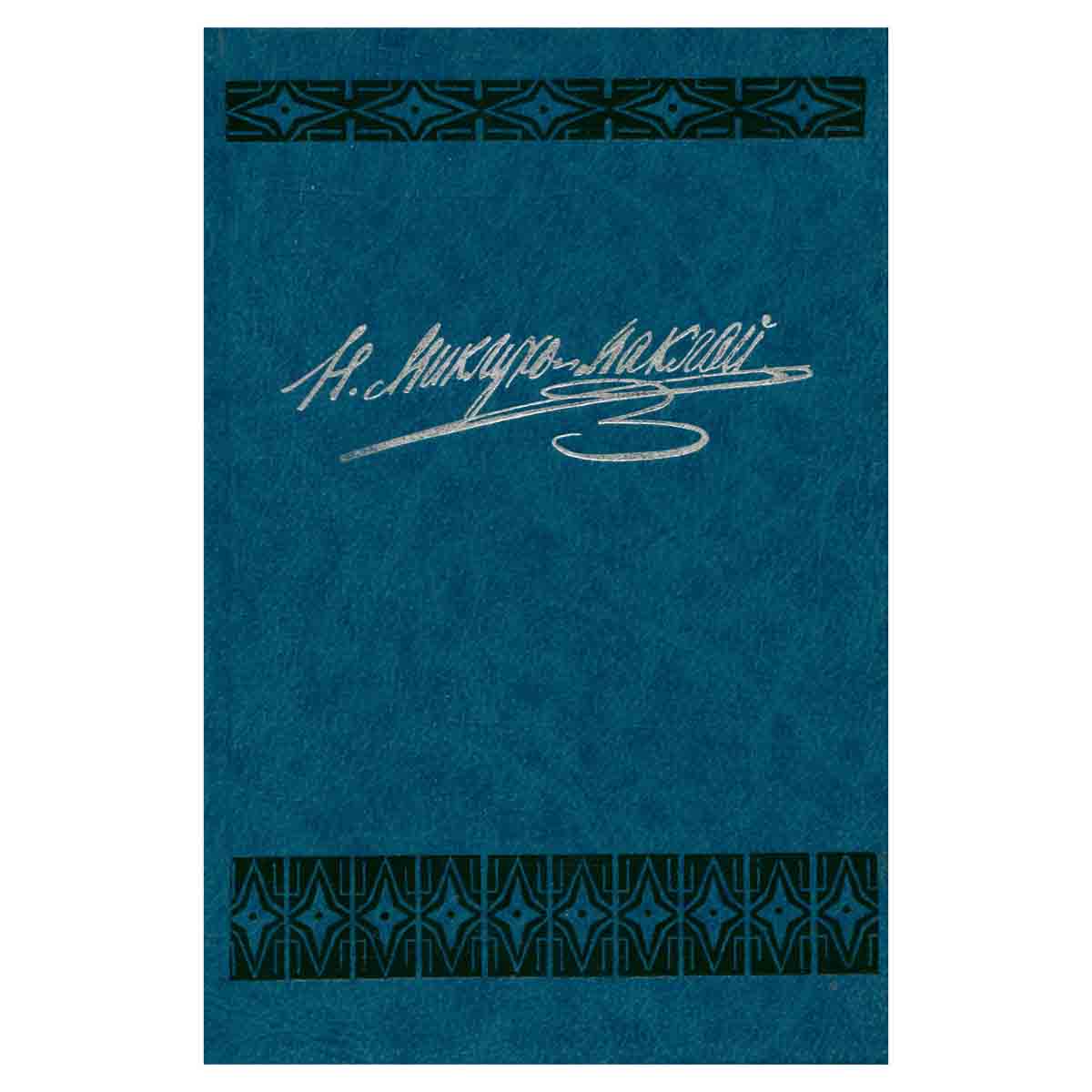 Н. Н. Миклухо-Маклай. Собрание сочинений. Том 1. Путешествия 1870-1874 гг. Дневники, путевые заметки