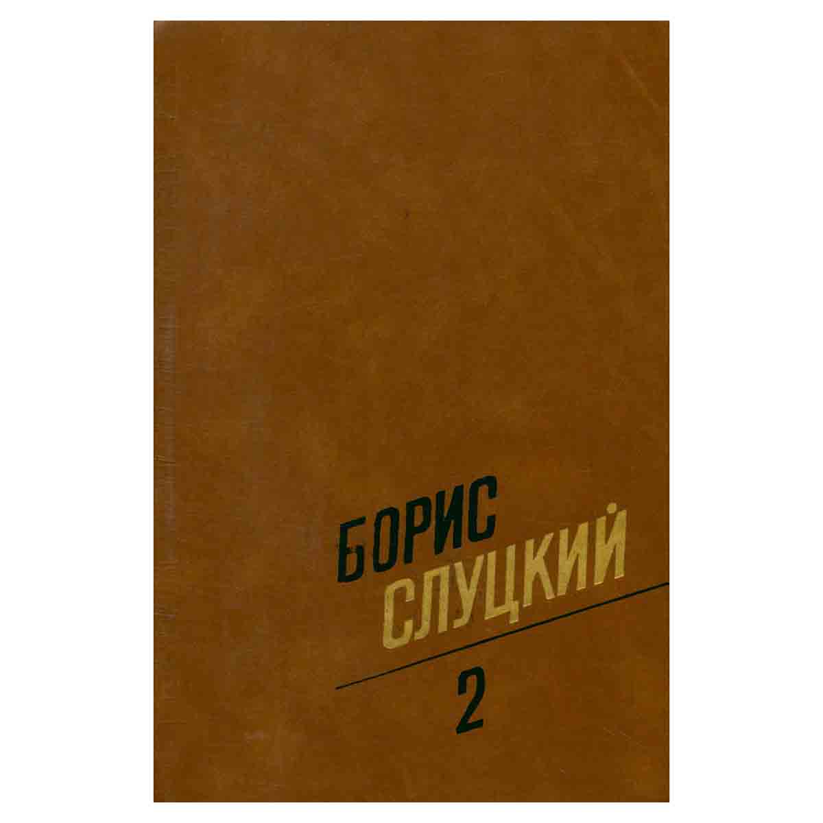 Борис Слуцкий. Собрание сочинений в трех томах. Том 2