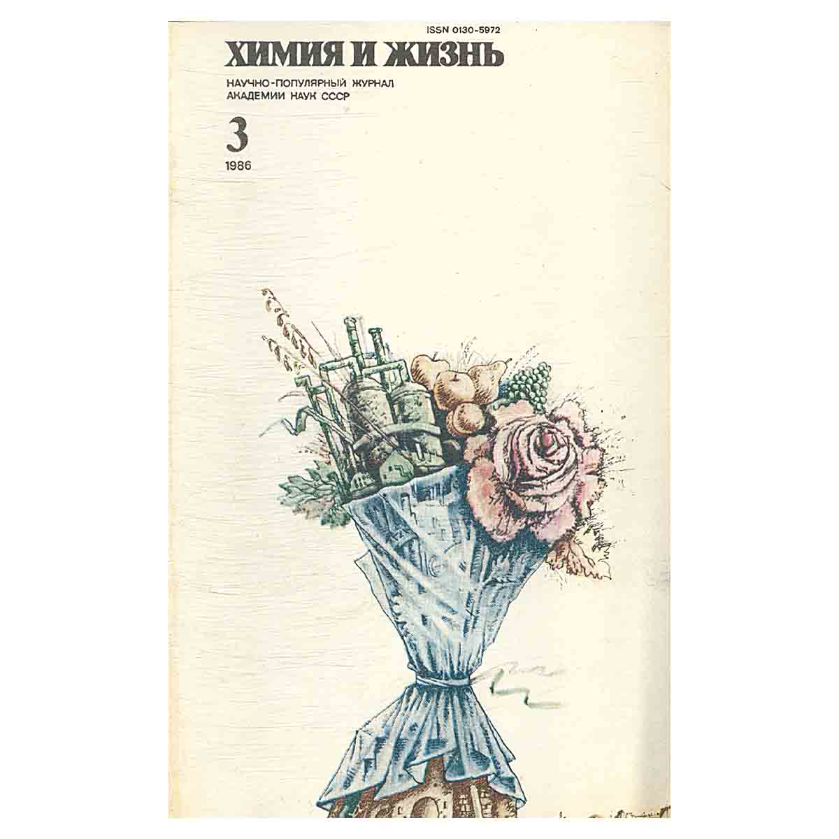 Химия и жизнь, №3, 1986