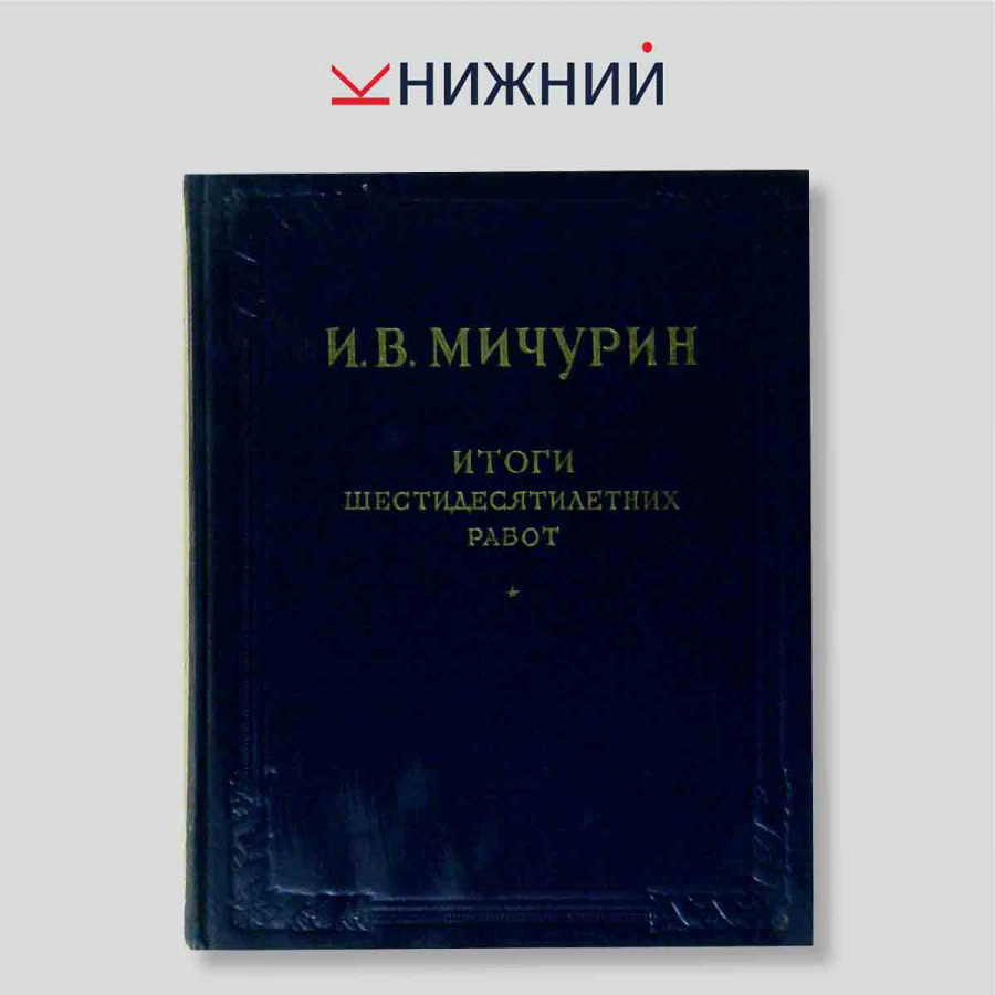 Итоги шестидесятилетних работ