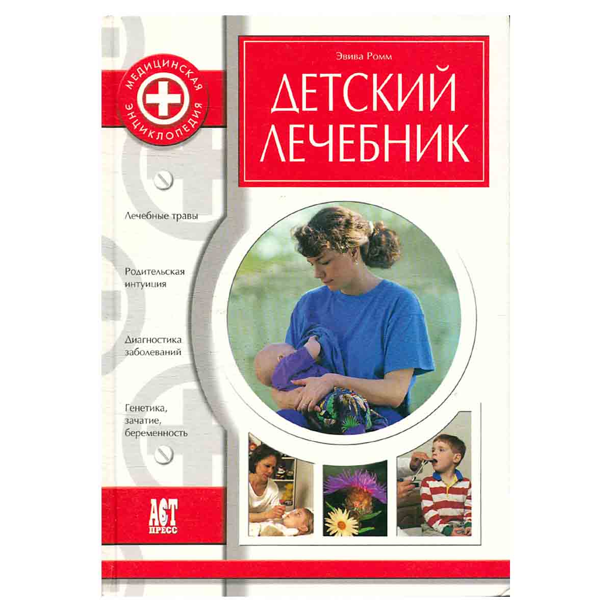 Детский лечебник