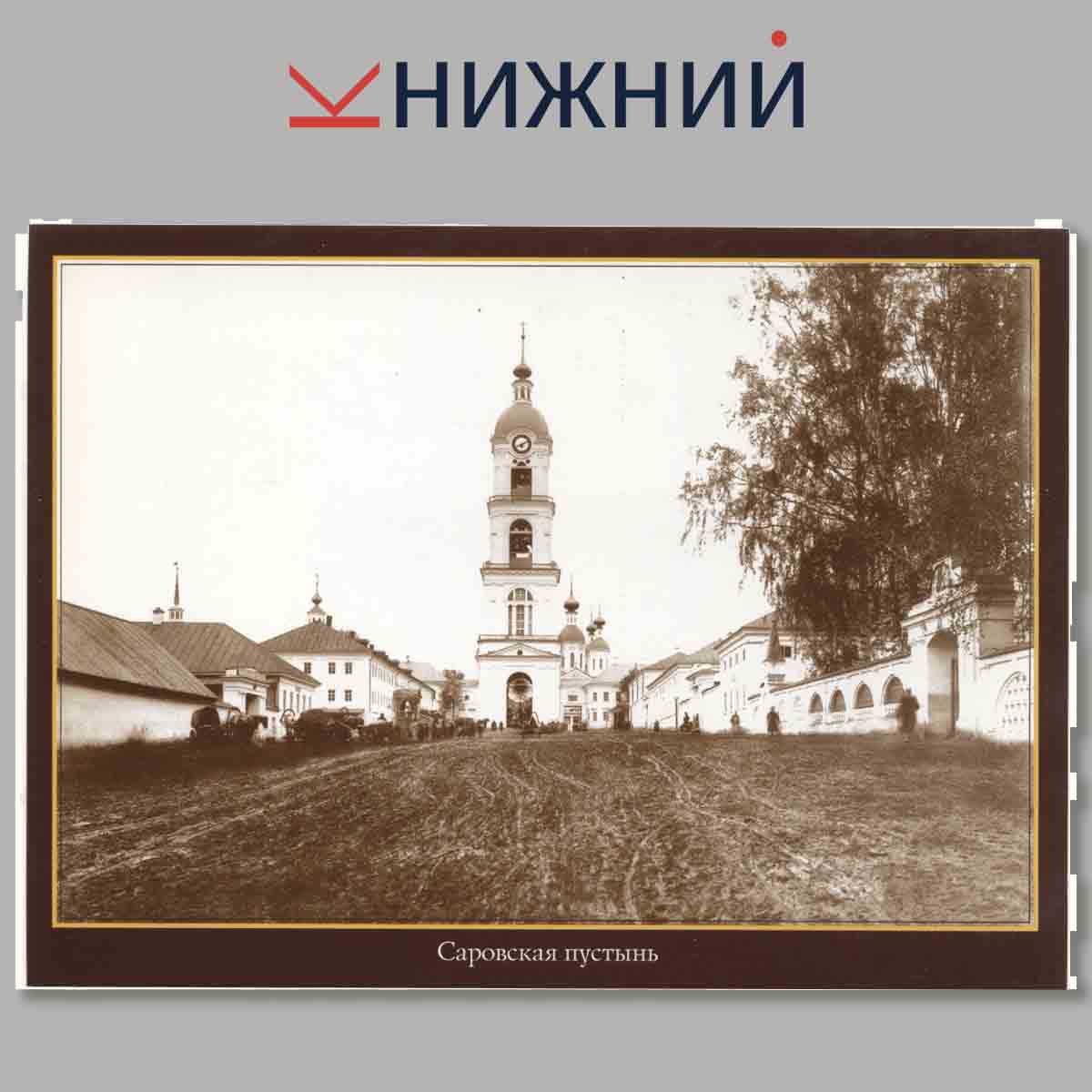 Набор открыток. Святые места земли Саровской.