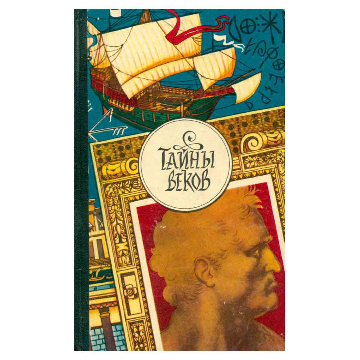 Тайны веков. В трех книгах. Книга третья