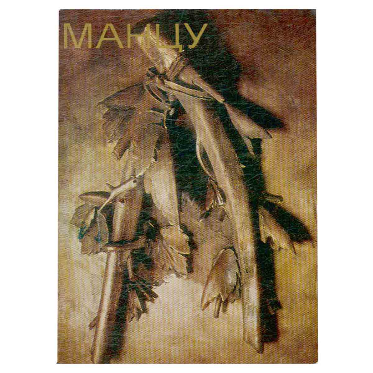Джакомо Манцу
