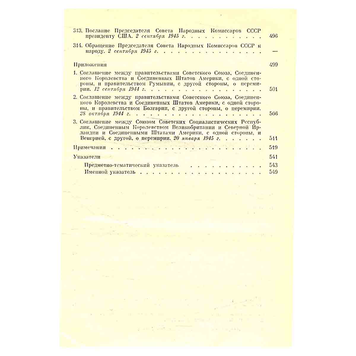 Советско-американские отношения во время Великой Отечественной войны 1941 - 1945. Том 2