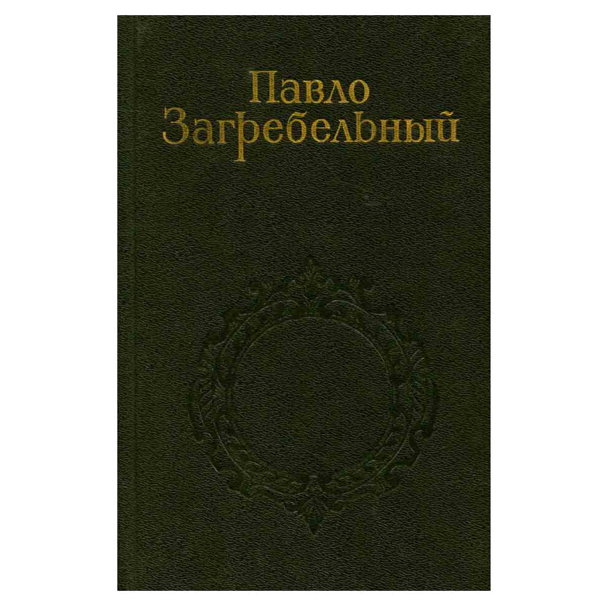 Павло Загребельный. Собрание сочинений в пяти томах. Том 1
