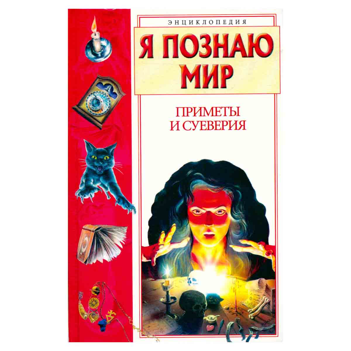 Я познаю мир. Приметы и суеверия
