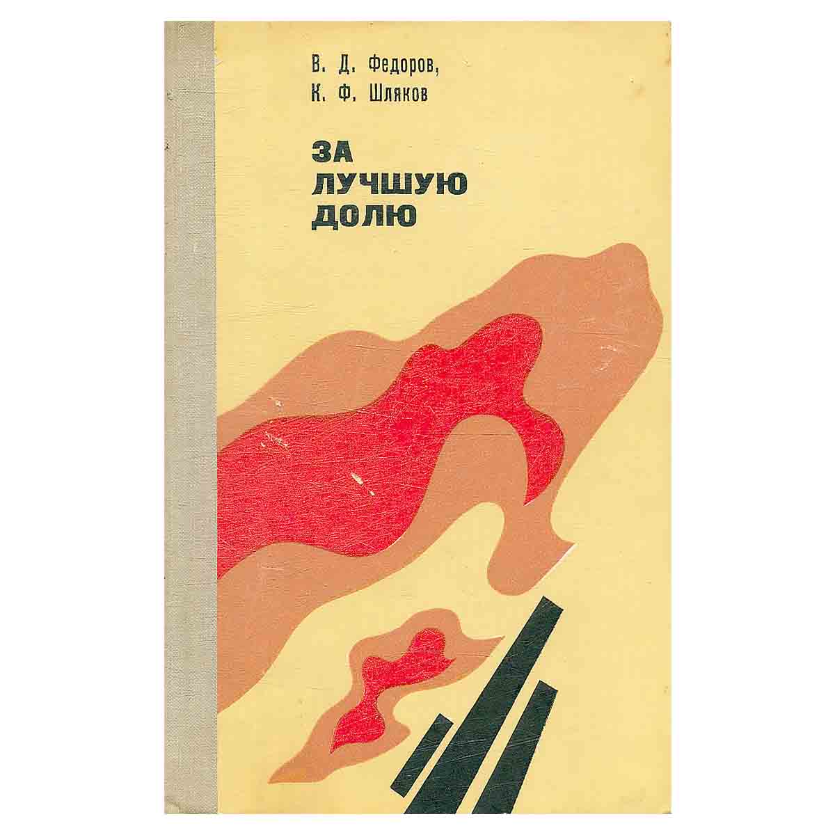 За лучшую долю. Очерки борьбы пролетариата Нижегородской губернии за социально-экономические преобра