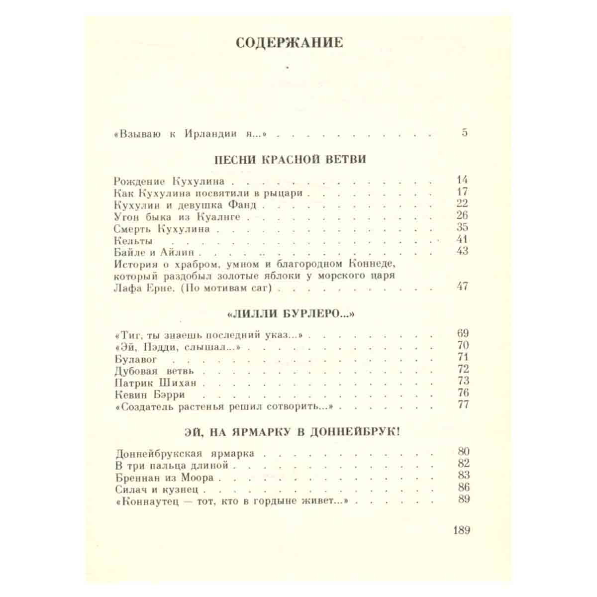 Поющий трилистник: Сборник ирландского фольклора