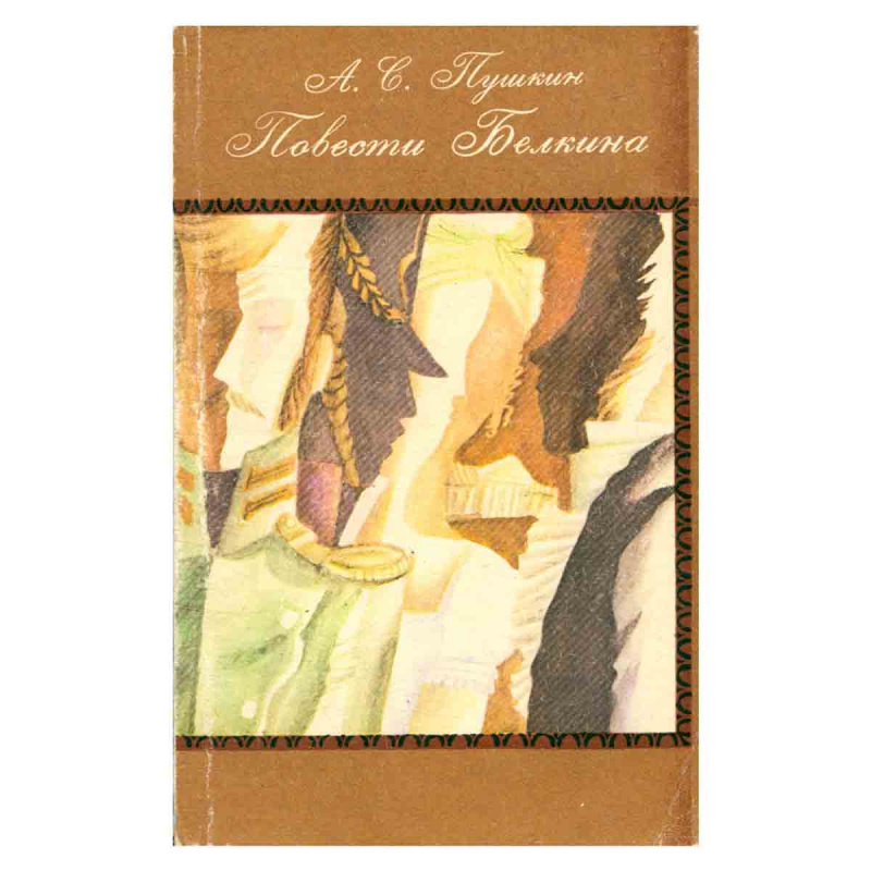 фото Повести Белкина