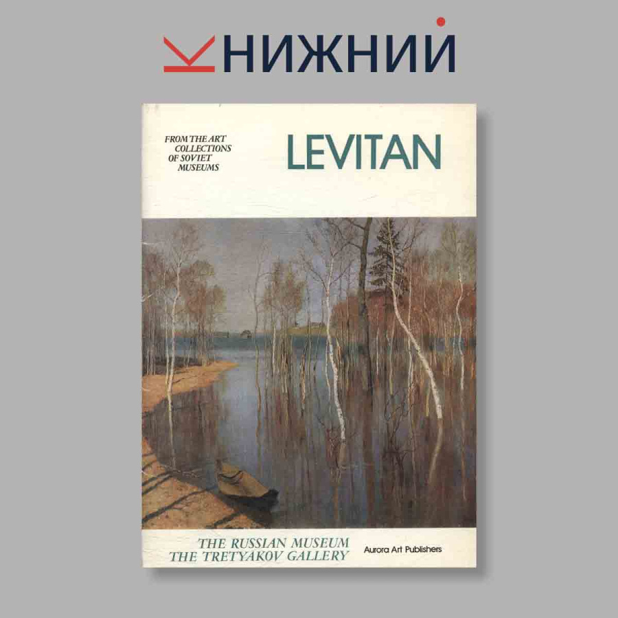 Набор открыток. "Levitan"