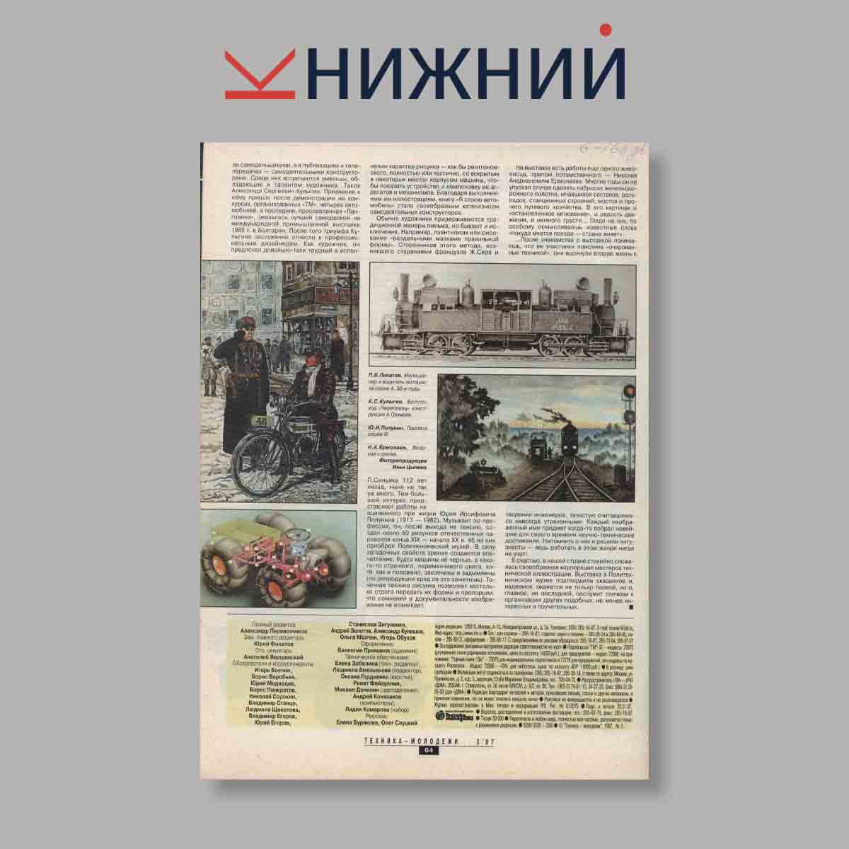 Журнал Техника молодежи. Выпуск № 3, 1997