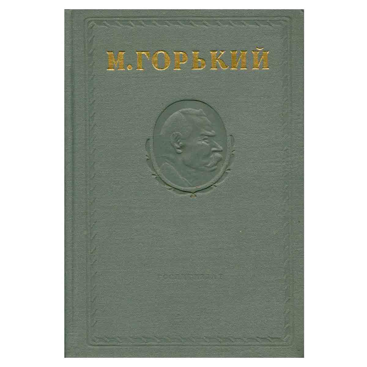 Максим Горький. Собрание сочинений в 15 томах. Том 5