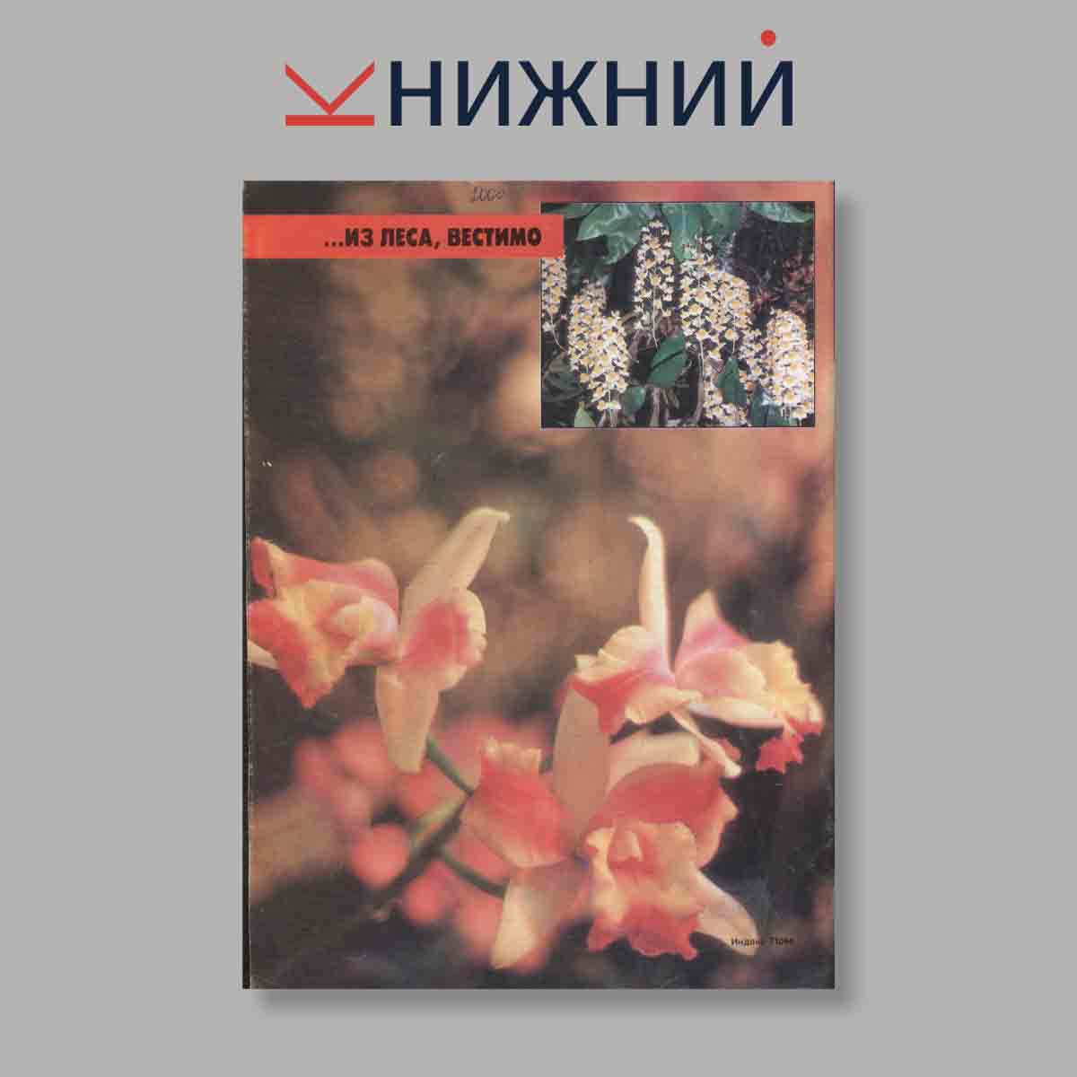 Журнал Эхо планеты. Выпуск № 50, 1994