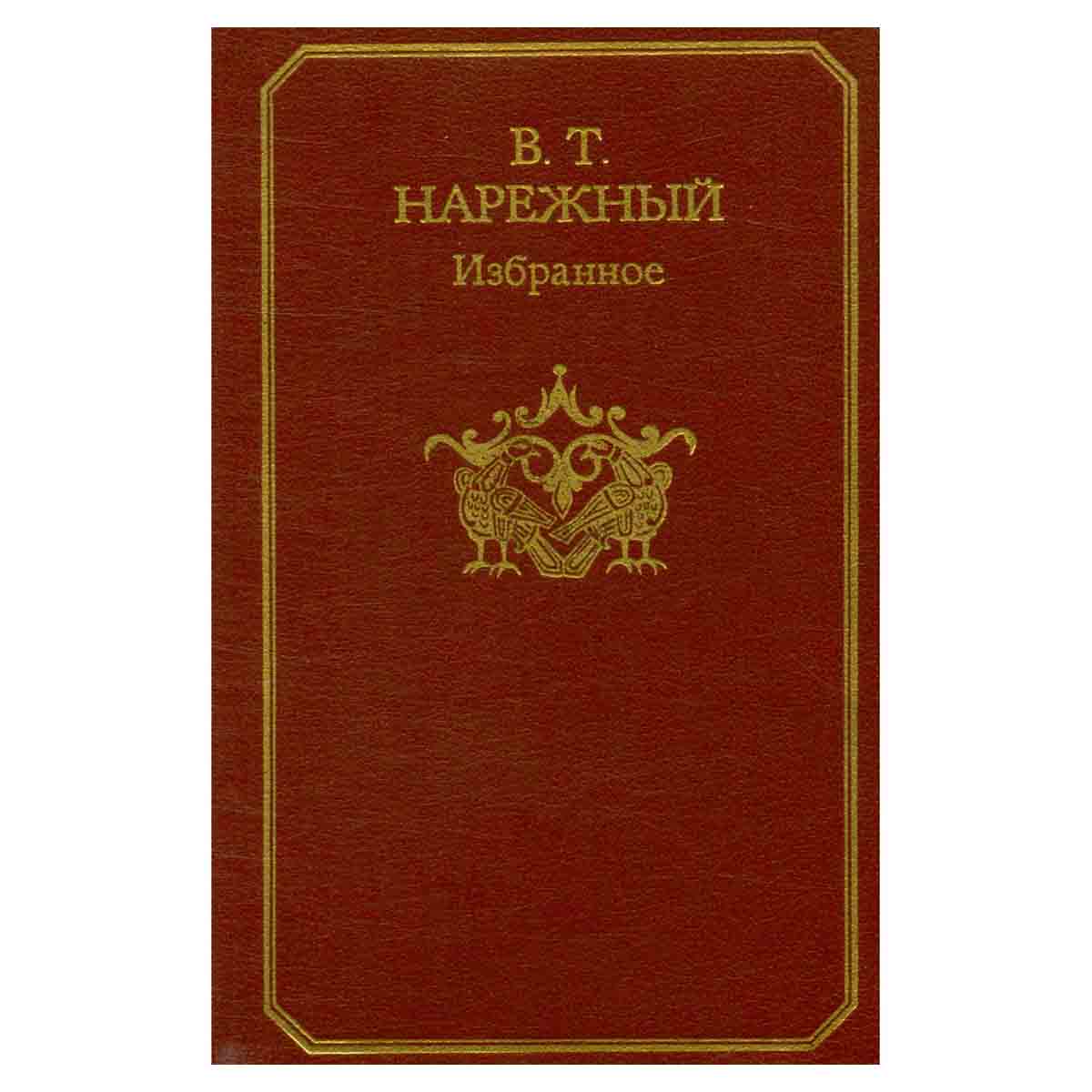 В. Т. Нарежный. Избранное